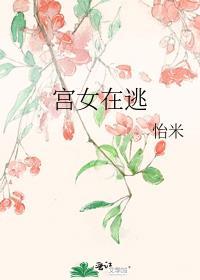 宫女在逃八月樱桃免费阅读