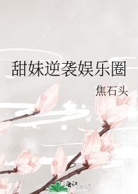 甜妹逆袭娱乐圈的