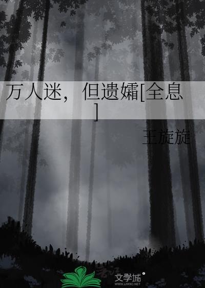 全息游戏里的万人迷