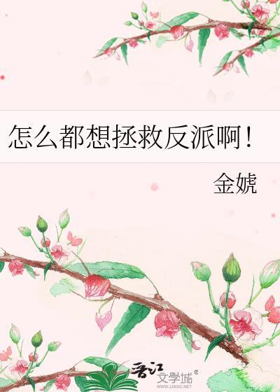 怎么都想拯救反派啊番外