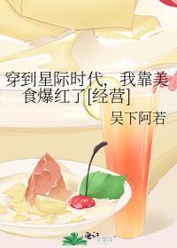 穿到星际后我靠美食直播暴富by稻稻