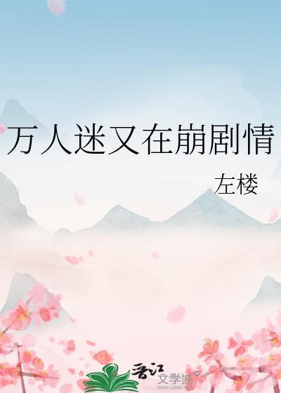 万人迷又在崩剧情宴安格格党