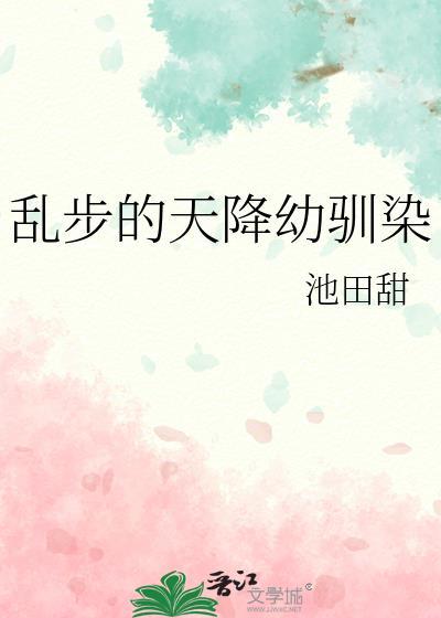 乱步天降幼驯染笔趣阁