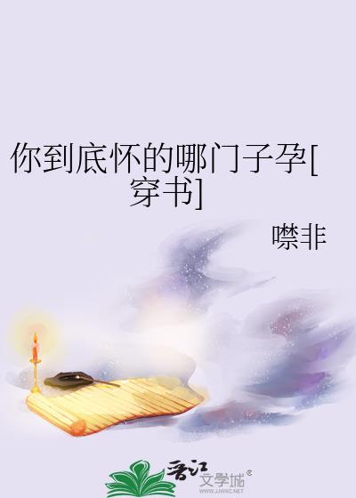 你怀了谁的孩子[穿书