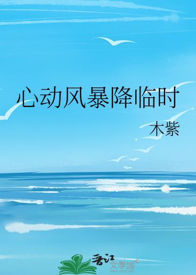 心动风暴降临时全文阅读