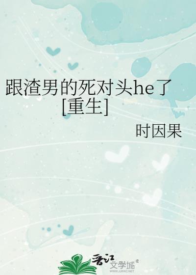 跟渣男的死对头he了[重生
