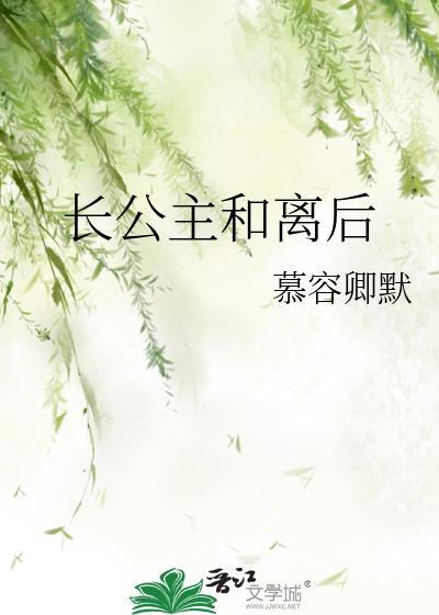 长公主和离后txt