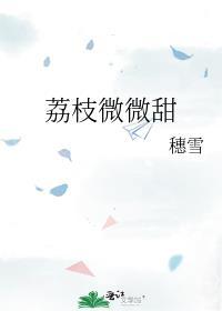 荔枝很甜 作品