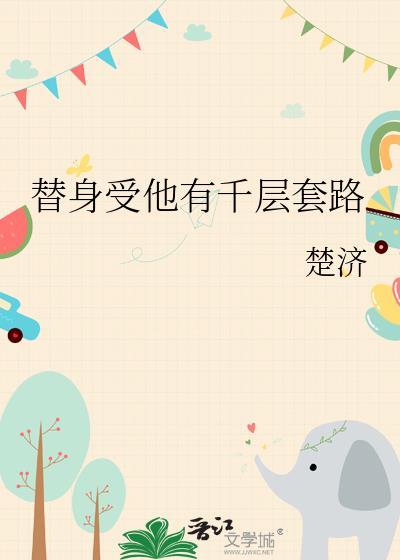 替身受重病