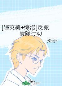 综英美反派清除计划
