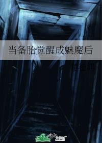当备胎觉醒成魅魔后TXT
