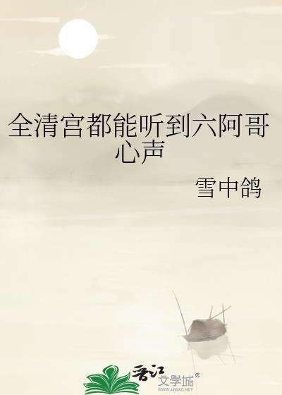 全清宫都能听到六阿哥心声129