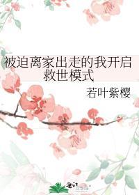 被迫离家出走的我开启救世模式若TXT