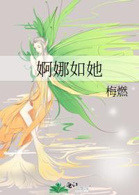 婀娜如她蛮蛮