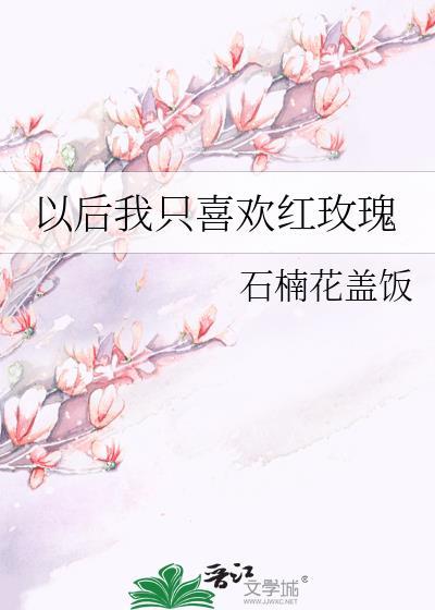 我喜欢玫瑰只是你在胡说
