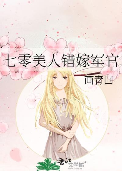 七零美人错嫁军官by画青回