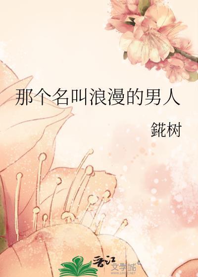 浪漫的男人是什么样的