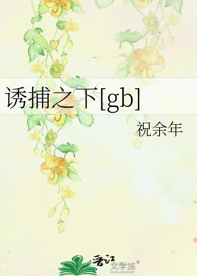 诱捕之下gb祝余年