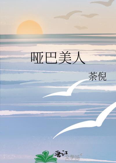 哑巴美人茶倪txt百度