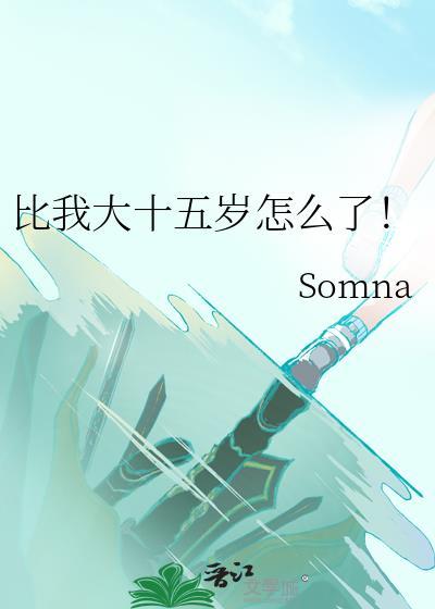 比我大十五岁怎么了英语
