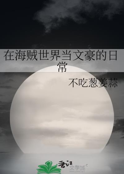 在海贼世界当文豪的日常TXT全本阅读最新章节