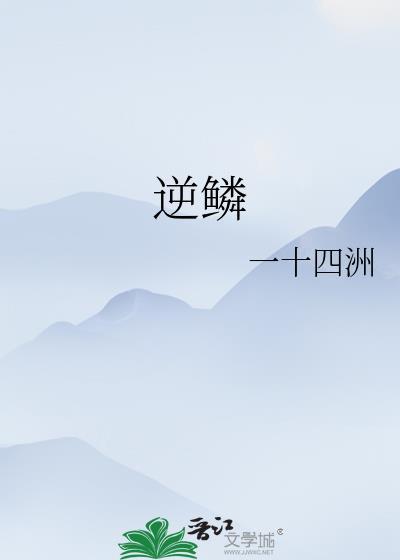 逆鳞什么意思