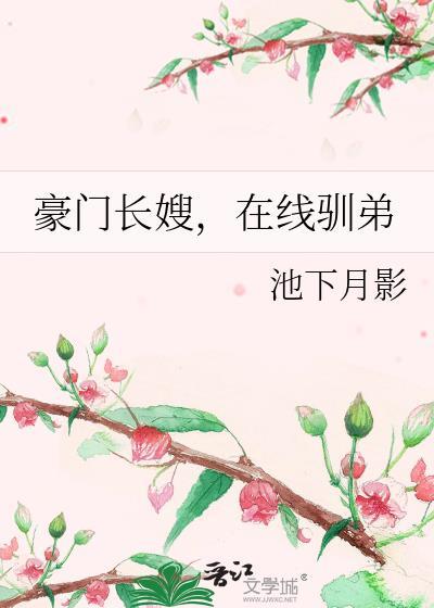在线驯弟笔趣阁