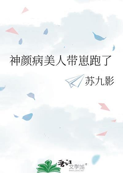 神颜病美人带崽跑了by双男主