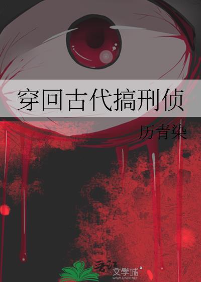 回到古代当侦探内容