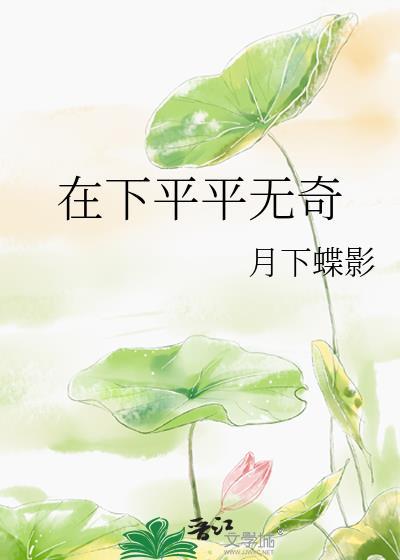 在下平平无奇by月下蝶影百度