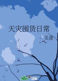 天灾囤货日常姜戎