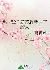 远古海洋复苏后我成了鲛人 百度