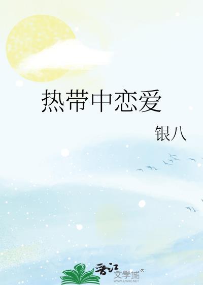 热带中恋爱银八