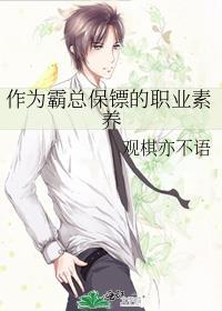 作为霸总保镖的职业素养百度