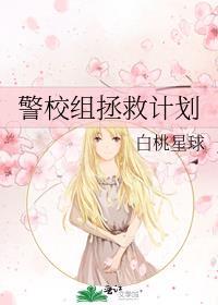 警校组拯救计划83章