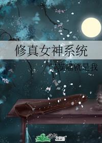 女修仙系统文
