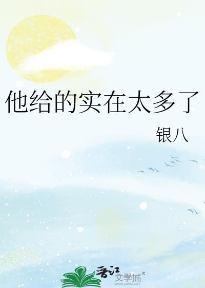 他给的实在太多了出自哪里