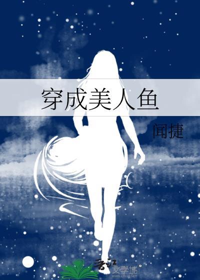 穿书成了美人鱼
