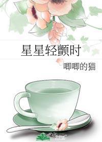 星星轻颤时免费阅读笔趣阁