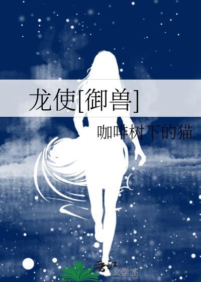 “龙使”