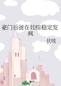 豪门后爸在娃综稳定发疯伏吠