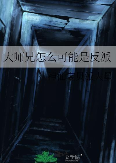 大师兄是反派角色