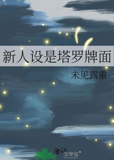 新人设是塔罗牌面文野异能