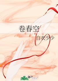 卷春空笔趣阁无弹窗免费阅读