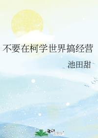 在柯学世界上高中笔趣阁