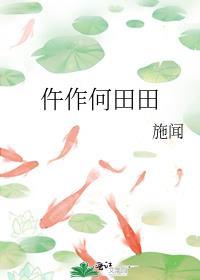 何田田拼音