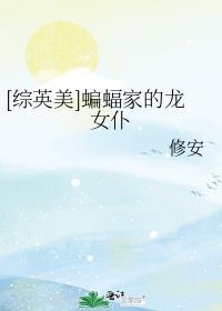 蝙蝠家族同人