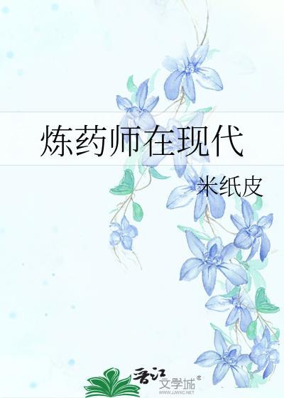 炼药师的
