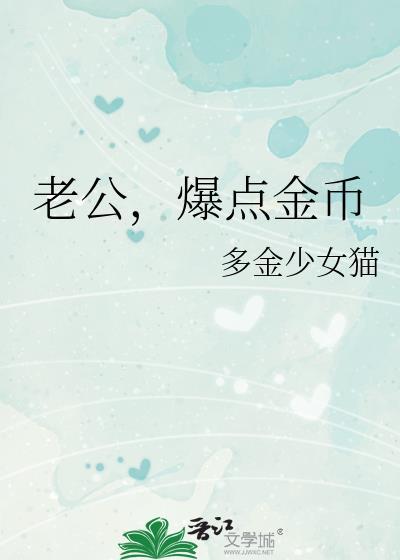 老公爆点金币百度