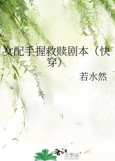 女配手握救赎剧本(快穿)作者若水然